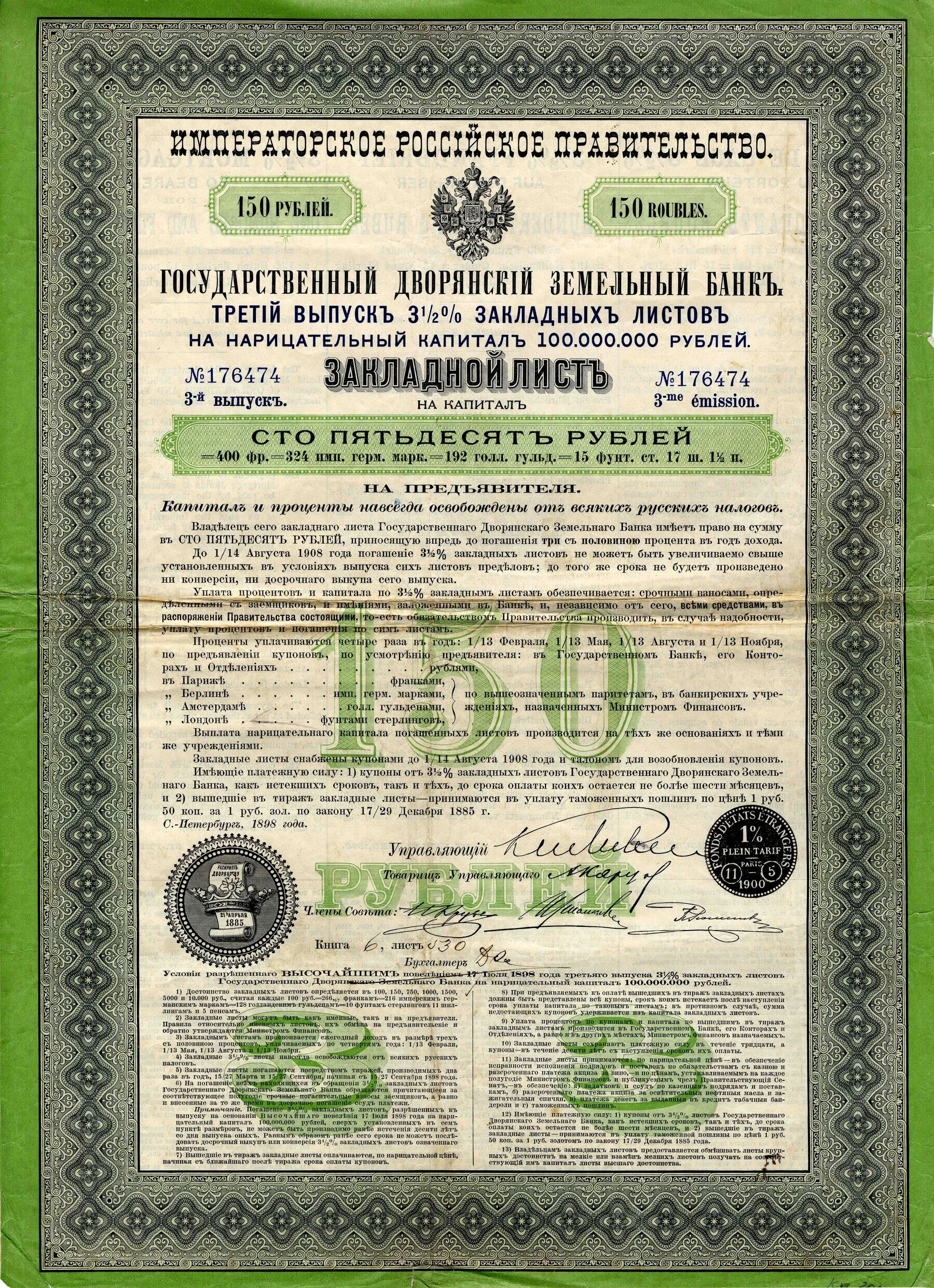 Закладной лист Государственного дворянского земельного банка, 1898