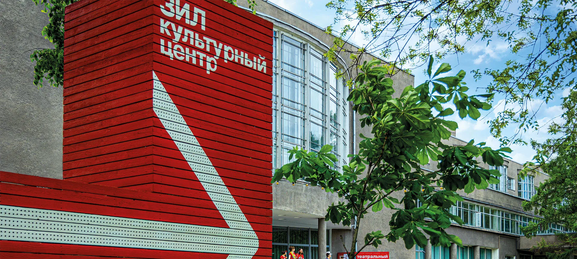 Здание культурного центра ЗИЛ с красным фасадом